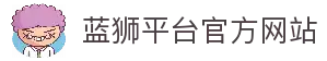 蓝狮平台-蓝狮在线|官方网站